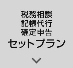 税務相談 記帳代行 確定申告 セットプラン